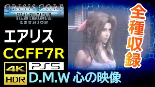 【CCFF7R】エアリス DMW 心の映像 CRISIS CORE  FINAL FANTASY VII  REUNION クライシスコア　リユニオン　PS5 4K 60fps