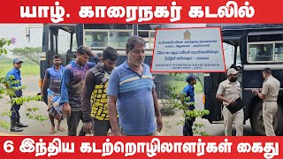 யாழ். காரைநகர் கடலில் 6 இந்திய கடற்றொழிலாளர்கள் கைது!