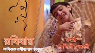 কবিগুরু রবীন্দ্রনাথ ঠাকুরের - রবিবার | Rabindra Jayanti Special Poem - Robibar | 25 Se Baisakh #poem