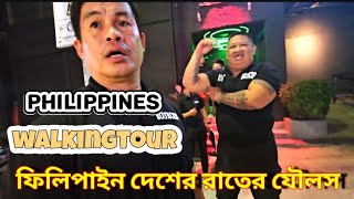 ফিলিপাইন দেশের মানিলা শহরে রাতের যৌলস  | Walking tour in manila philippines