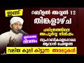 റബീഉൽ അവ്വൽ 12 ന് വലിയ കൂലി കിട്ടുന്ന  അമലുകൾ New Islamic Speech - Sahal faizy Odakkali