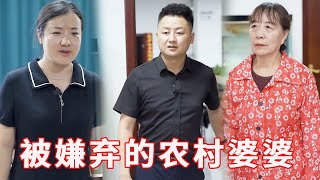 農村媽媽上門投靠兒子，卻被媳婦嫌棄髒趕出家門，不料兒子直接離婚她後悔了！ 【嘉皓】