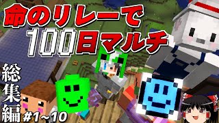 【マインクラフト】総集編！命のリレーで100日マルチ １話~１０話【ゆっくり実況】