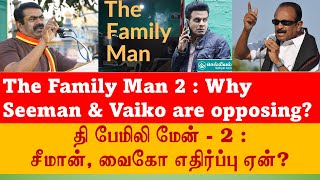 Family Man - 2 : Why Seeman \u0026 Vaiko are opposing? |  தி பேமிலி மேன் 2 : சீமான், வைகோ எதிர்ப்பு ஏன்?