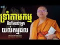 ទ្រាំ​តាម​កម្ម​ មិនមែនជាអ្នកយល់កម្មផល សាន សុជា san sochea sun mach official