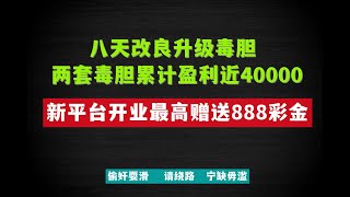 8天改良升级毒胆套装！两套毒胆组合方案累计盈利近4万！新平台开业最高赠送888彩金！-------------#博彩 #奇趣分分彩 #奇趣腾讯分分彩 #幸运飞艇#赛车#360分分彩