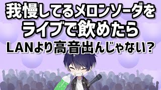 【いるま】アーティストってライブでペットボトルの水飲んでんじゃん？あれメロンソーダでもいいんかな？【シクフォニ切り抜き】