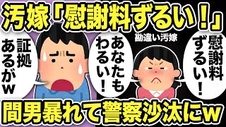 【2ch修羅場スレ】汚嫁「慰謝料ずるい！」「あなたも悪い！女遊びしてた！」と騒ぐw証拠をつきつけると間男が暴れて警察沙汰に…汚嫁両親も納得の証拠に爆笑