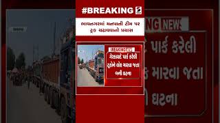 Breaking News | ભાવનગરમાં મનપાની ટીમ પર ટ્રક ચઢાવવાનો પ્રયાસ | Bhavnagar | BMC