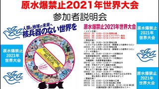 210730_原水爆禁止2021年世界大会 参加者説明会