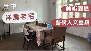 美術園道洋房｜老宅改建 咖啡廳 鄉村風格｜豪宅系列