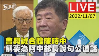 【曹興誠合體陳時中 稱要為阿中部長說句公道話LIVE】