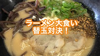 ラーメン大食い替え玉対決！ 福山市　極とんラーメン