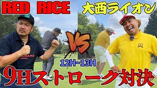 【リベンジ対決】RED RICE VS 大西ライオン!!（12H~13H）【湘南乃風】【レッドライス】