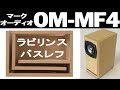 【自作スピーカー】 『OM-MF4』マークオーディオ最新ユニット6cmフルレンジ専用ラビリンス・バスレフエンクロージャーの組み立て　これならできる特選スピーカーユニット＆これならできるスピーカー工作