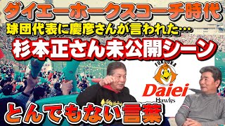 【プロ野球OBに会いに行く】ダイエーコーチ時代に慶彦さんが球団代表に言われた…とんでもない言葉【未公開シーン】【杉本正】【高橋慶彦】