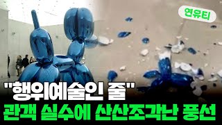 [지구촌톡톡] 관객 실수에 산산조각난 풍선개…\