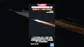 神舟十八號返回艙劃過新疆夜空 宛若絢麗的“太空煙花”#神舟十八號 #中國航天 #china #中國