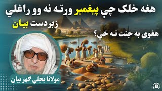 Mulana Bijligar Saib Bayan | مولانا بجلي ګهر صاحب بيانونه |هغه خلک چې پیغمبر ورته نه وو راغلي