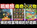 【索爾遊戲】【新game 試玩】 【傳奇小人物】 6月24日 遊戲試玩 【冠軍中心塔樓破壞 即時戰略類遊戲】做的相當精細的好遊戲 可惜知名度不高