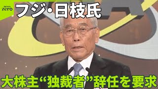 【“独裁者”と批判】大株主のダルトン社がフジ・日枝氏を…新たな書簡で辞任を要求