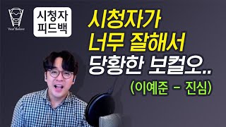 [시청자피드백] 시청자가 너무 잘해서 당황한 보컬오.. (이예준 - 진심)