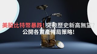 [阿南分析】美股比特幣暴跌!? 突破歷史新高無望? 公開各資產佈局策略!