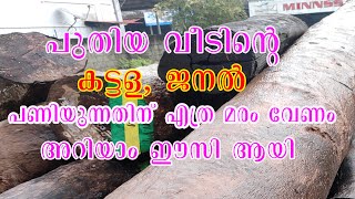 പുതിയ വീടിൻറെ കട്ടള ജനൽ പണിയുന്നതിന് എത്ര മരം വേണം അറിയാം സിമ്പിൾ ആയി