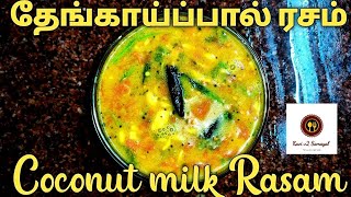 ஊரே மணக்கும் தேங்காய்ப்பால் ரசம் 😋 / Coconut milk Rasam in tamil