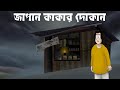 JAPAN KAKAR DOKAN - Horror Story | Bhuter Golpo | Ghost Shop | Scary Village Story | JAS |  Ep. 1