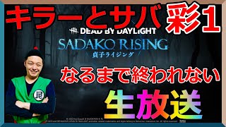 ランリセから8日現在『サバイバー彩2』『キラー彩3』彩1になるまで終われない　デッドバイデイライト生放送【昆布ちゃん】