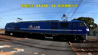 岩国市の東洋紡前踏切を通過する2082レ　EF210－169　単機回送　EF210－12　2月12日