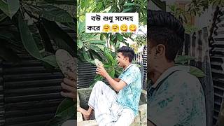 বউ শুধু সন্দেহ করে 🤗😋 দেখুন সবাই 🤗🤗😋😋 #funny #comedy #shorts #shortvideos #foryou #comedyshorts