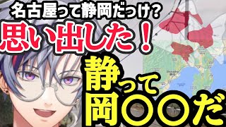 静岡の地理の覚え方がポップな不破湊【にじさんじ/切り抜き】【GeoGuessr】