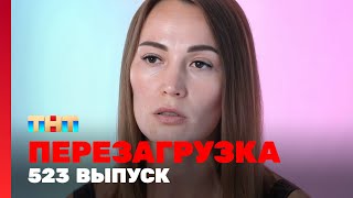 Перезагрузка: 523 выпуск