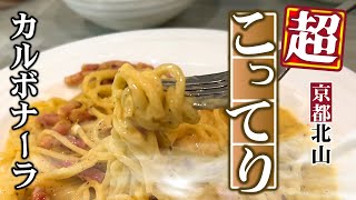 【京都・北山・イタリアン】このコッテリはチーズだけじゃない！極上カルボナーラを食べてみました