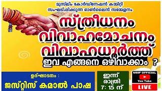 സ്ത്രീധനം,വിവാഹമോചനം,വിവാഹ ധൂർത്ത്, ഇവഎങ്ങനെ  ഒഴിവാക്കാം❓ msip official live 9847759777