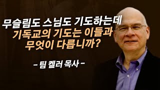 이 차이를 모른다면 여러분의 기도는 타종교와 다를 바 없습니다 | 팀 켈러 목사