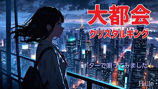 クリスタルキング【大都会】ギターで唄ってみました！