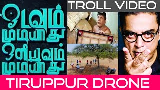 Tiruppur Drone லீலைகள் Troll Video | ஓடவும் முடியாது ஒளியவும் முடியாது
