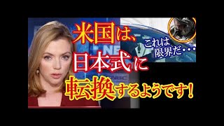 米国が日本式の対策に切り替えるとウォールストリートジャーナルが報じ話題に！→海外「それが正解だ」（すごいぞJAPAN!）