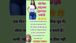 पति बोला जानू आज कुछ खास करते हैं! motivational quotes success #motivation #shorts