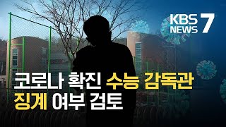 “코로나19 확진 수능감독관, 집단감염 호프집 방문” / KBS