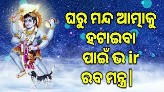 ଘରୁ ମନ୍ଦ ଆତ୍ମାକୁ ହଟାଇବା ପାଇଁ ଭ ir ରବ ମନ୍ତ୍ର