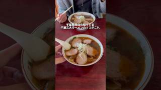 千葉三大ラーメンのひとつ！知ってるよね？！#千葉グルメ#japantravel #japanfood