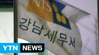 서울국세청 등 압수수색...'절세 로비' 수사 / YTN