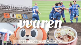 【 vvaren 】vs清水：勝利の笑顔が見たい！サッカー観戦vlog.