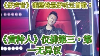 《好声音》谢霆锋最好听五首歌：《黄种人》仅排第三，第一无异议