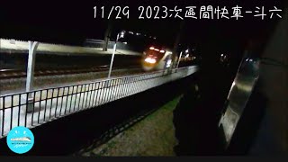 2023/11/29   2023次區間快車-斗六，石榴站影片