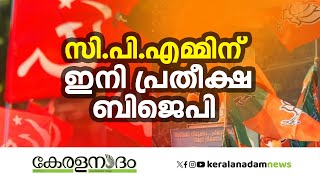 അടുത്ത നിയമസഭാ തെരഞ്ഞെടുപ്പിൽ ബിജെപി-സിപിഎം ഡീലോ...?